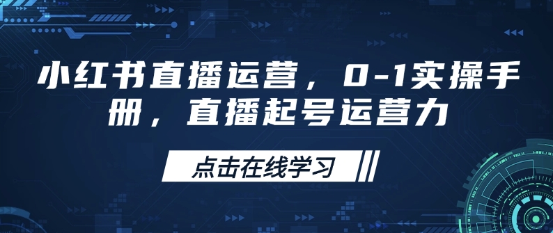 小红书直播运营，0-1实操手册，直播起号运营力-林文副业站