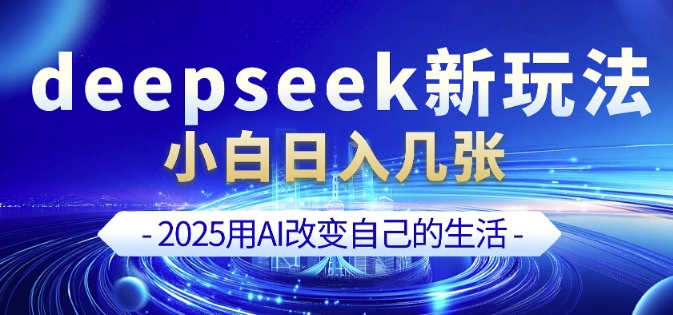 deepseek+剪映新玩法，小白一天也可轻松入几张-林文副业站