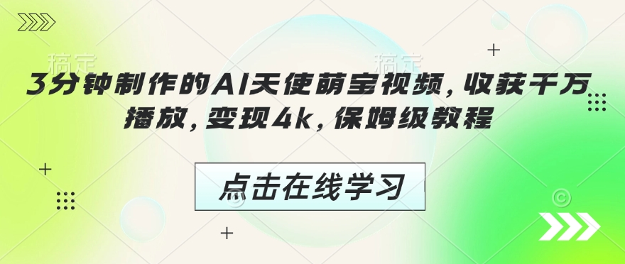 3分钟制作的AI天使萌宝视频，收获千万播放，变现4k，保姆级教程!-林文副业站
