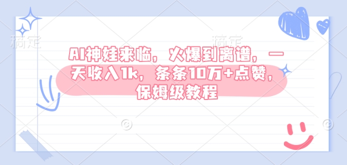 AI神娃来临，火爆到离谱，一天收入1k，条条10万+点赞，保姆级教程-林文副业站