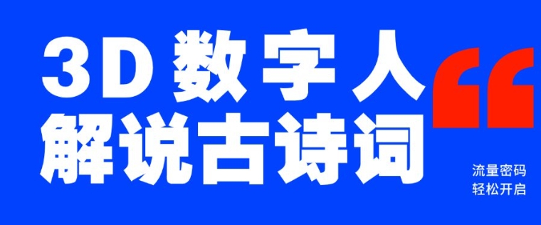 蓝海爆款！仅用一个AI工具，制作3D数字人解说古诗词，开启流量密码-林文副业站