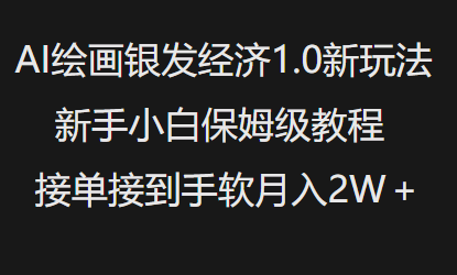 AI绘画银发经济1.0最新玩法，新手小白保姆级教程接单接到手软月入1W-林文副业站