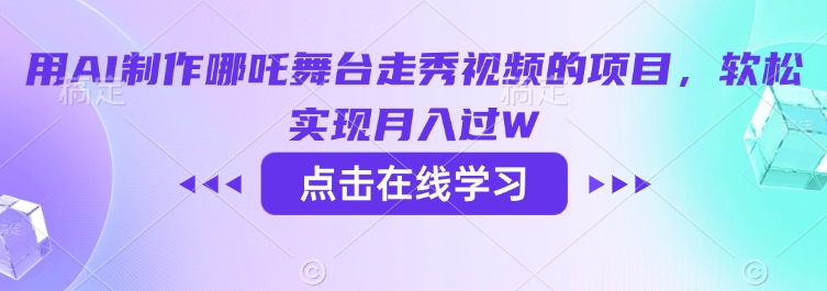 用AI制作哪吒舞台走秀视频的项目，软松实现月入过W-林文副业站