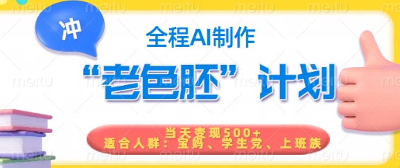 短视频老色胚计划，5分钟一个原创，当天变现5张，全程AI-林文副业站