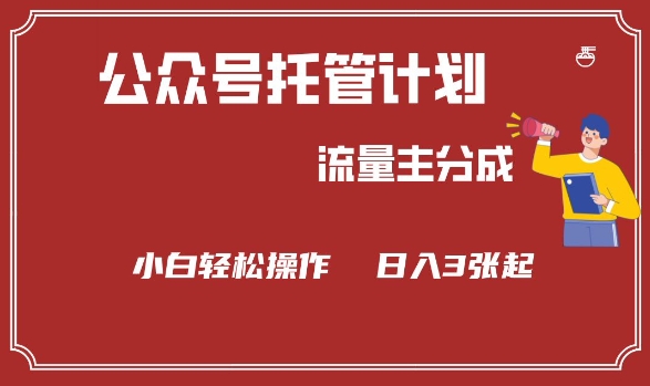 公众号分成计划，流量主分成，小白轻松日入3张【揭秘】-林文副业站