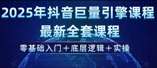 2025年抖音巨量引擎最新全套课程，零基础入门+底层逻辑+实操-林文副业站