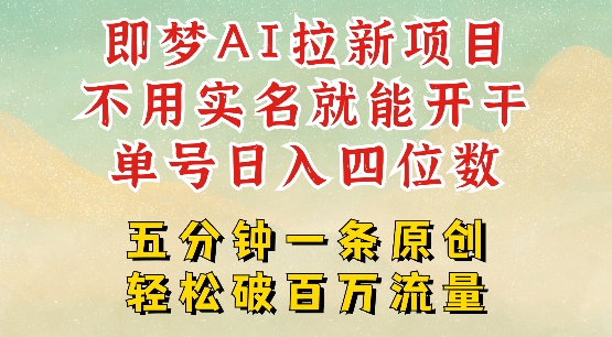2025抖音新项目，即梦AI拉新，不用实名就能做，几分钟一条原创作品，全职干单日收益突破四位数-林文副业站