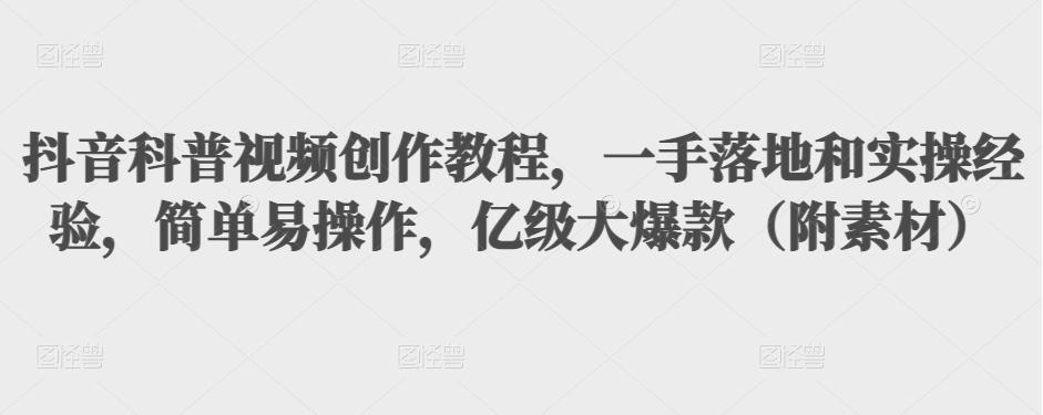 图片[1]-抖音科普视频创作教程，一手落地和实操经验，简单易操作，亿级大爆款（附素材）-林文副业站