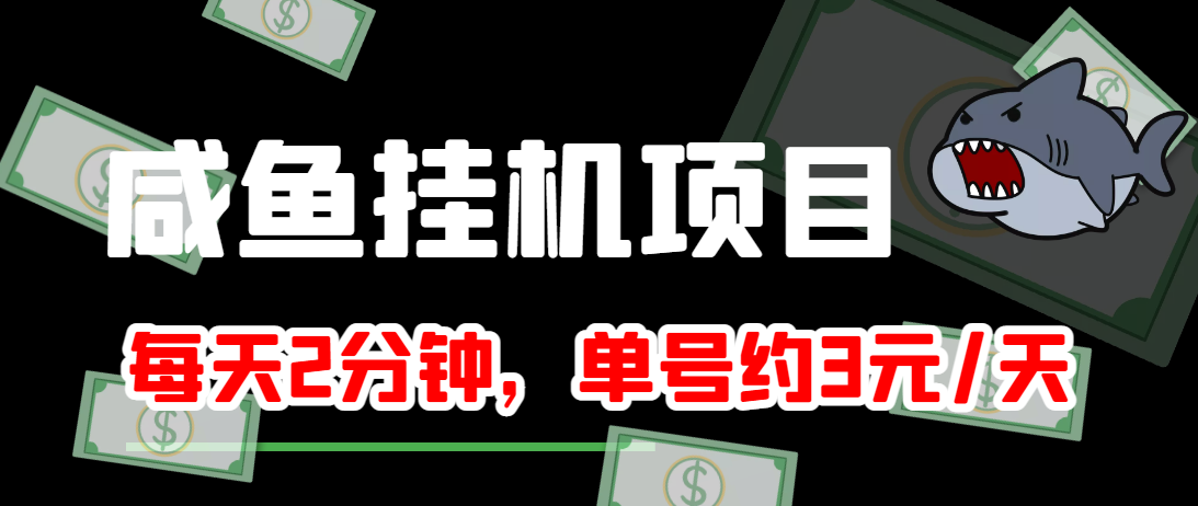 图片[1]-闲鱼挂机单号3元/天，每天仅需2分钟，可无限放大，稳定长久挂机项目！-林文副业站