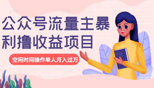 图片[1]-公众号流量主暴利撸收益项目，空闲时间操作单人月入过万-林文副业站