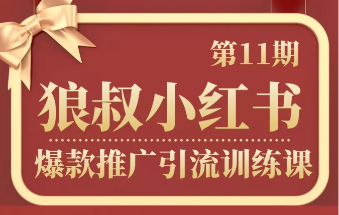 图片[1]-狼叔小红书爆款推广引流训练课第11期，手把手带你玩转小红书-林文副业站