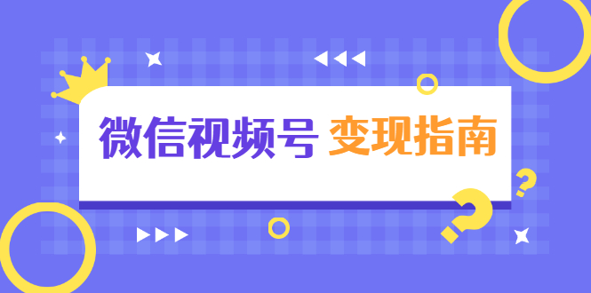 图片[1]-微信视频号变现指南：独家养号技术+视频制作+快速上热门+提高转化-林文副业站