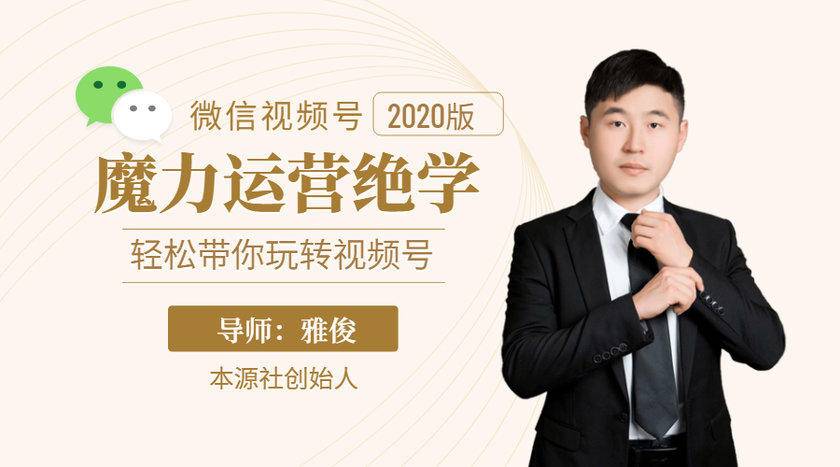 图片[1]-本源《视频号魔力运营绝学》，轻松带你玩转视频号-林文副业站