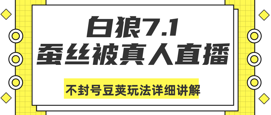 图片[1]-白狼敢死队最新抖音课程：蚕丝被真人直播不封号豆荚（dou+）玩法详细讲解-林文副业站