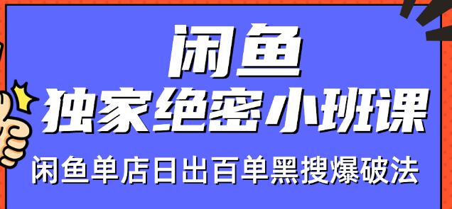 图片[1]-火焱社闲鱼独家绝密小班课-闲鱼单店日出百单黑搜爆破法-林文副业站
