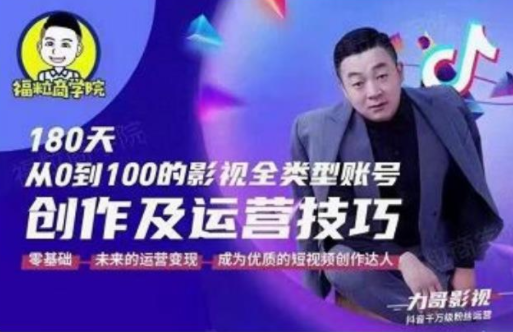 图片[1]-福粒商学院·福粒短视频创作知识，从0到100的影视全类型账号创作及运营投巧-林文副业站