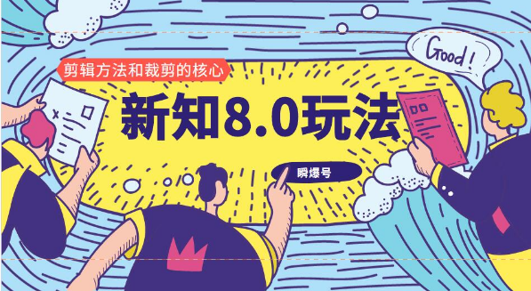 新知短视频8.0玩法（瞬爆号、高权重账号，剪辑方法和裁剪的核心）视频+文档-林文副业站