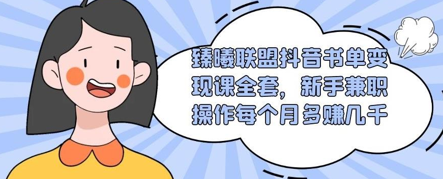 臻曦联盟抖音书单变现课全套，新手兼职操作每个月多赚几千-林文副业站