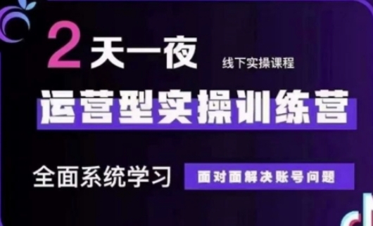 抖音直播运营(第48期+第50期线下课)运营型实操训练营，全面系统学习面对面解决账号问题-林文副业站