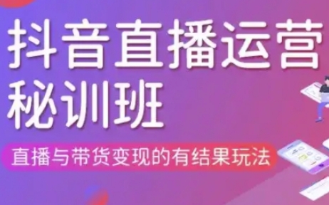 直播运营个体培训(更新3月21-22日现场课),直播与带货变现的有结果玩法-林文副业站