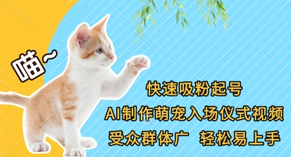 快速吸粉起号，AI制作萌宠入场仪式视频，受众群体广，轻松易上手-林文副业站