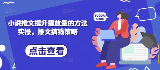 小说推文提升播放量的方法实操，推文搞钱策略-林文副业站