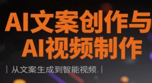 AI文案创作与AI视频制作实战课，从文案生成到智能视频-林文副业站