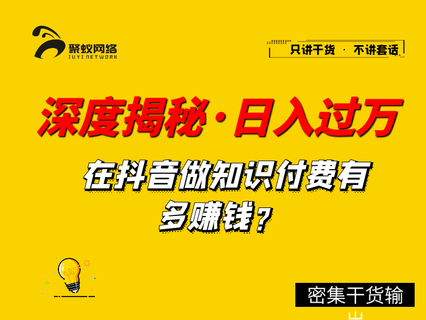 深度揭秘，抖音知识博主，做培训如何单日过万-林文副业站