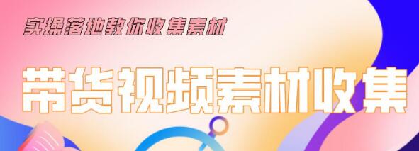 陆明明2020抖音短视频带货3月6号：拆解短视频带货项目玩法，挖掘高利润垂直产品-林文副业站