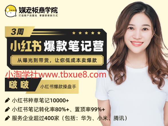 3周小红书爆款笔记训练营第二期：从曝光到带货，让你低成本卖爆款（完结）价值699元-林文副业站