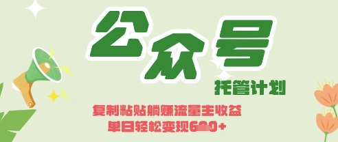 开启躺Z模式，Deepseek+公众号流量主，日入3张【揭秘】-林文副业站