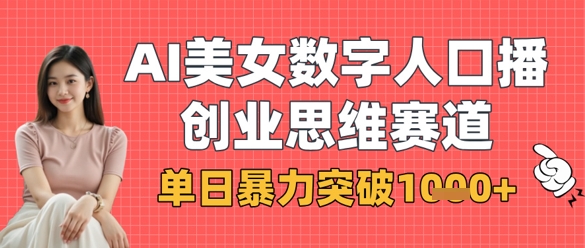 AI美女数字人口播商业思维赛道，单日暴力突破1k+-林文副业站