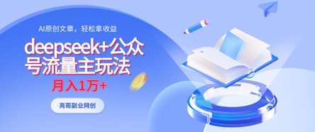 deepseek+公众号流量主玩法，ai原创，月入1w+-林文副业站