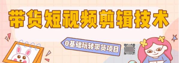 陆明明2020抖音短视频带货3月8号：带货短视频剪辑技术，0基础玩转带货项目-林文副业站