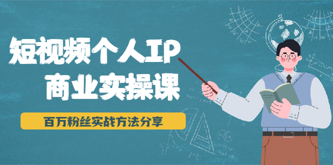 图片[1]-短视频个人IP商业实操课，百万粉丝实战方法分享，小白也能实现流量变现-林文副业站