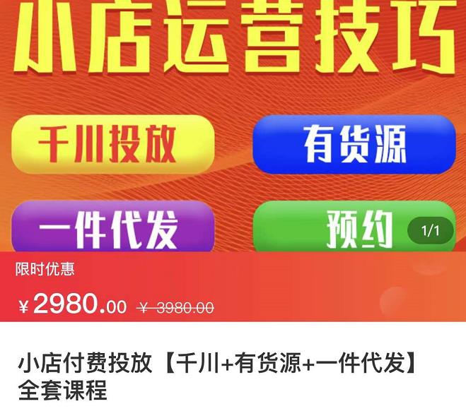 图片[1]-七巷社·小店付费投放【千川+有资源+一件代发】全套课程，从0到千级跨步的全部流程-林文副业站