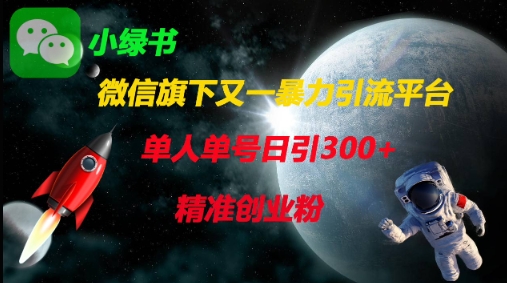 微信旗下又一暴力引流平台，单人单号日引300+精准创业粉-林文副业站