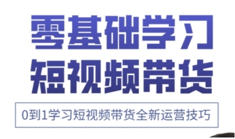快手运营+高阶剪辑实战课，0到1学习短视频带货全新运营技巧-林文副业站
