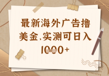 最新海外广告联盟挂机撸美金项目，实测可日入多张【揭秘】-林文副业站