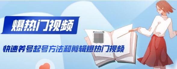 新知短视频培训：快速养号起号方法和剪辑爆热门视频(视频+文档)-林文副业站