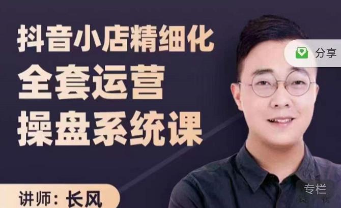 图片[1]-抖音小店精细化全套运营操盘系统课，抖店全实战玩法，爆单攻心术，精细化抖店运营-林文副业站