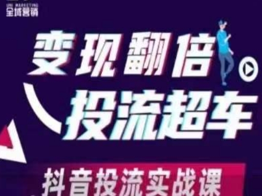 变现翻倍投流超车，​抖音投流实战课-林文副业站