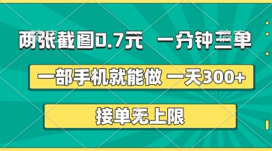 两张截图，一分钟三单，接单无上限，一部手机就能做，一天5张【揭秘】-林文副业站