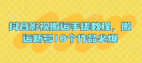 抖音影视搬运手搓教程，搬运新号10个作品必爆-林文副业站