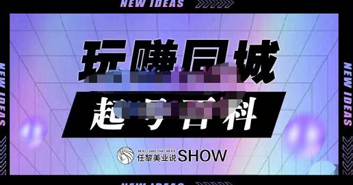 图片[1]-玩赚同城·起号百科，美业人做线上短视频必须学习的系统课程-林文副业站