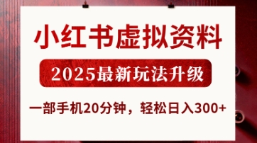 小红书虚拟资料，2025最新玩法升级，一部手机20分钟，轻松日入3张【揭秘】-林文副业站