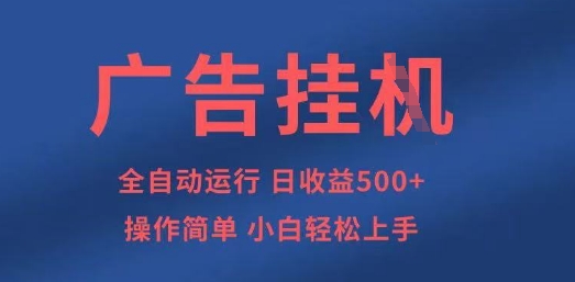 广告挂G全自动5张+项目，操作简单，小白轻松上手【揭秘】-林文副业站