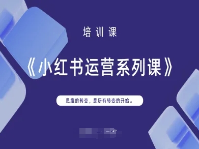 小红书运营系列课，思维的转变，是所有转变的开始-林文副业站