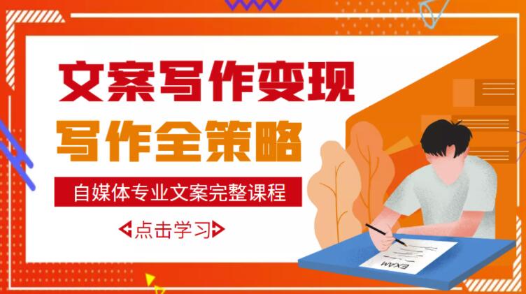 图片[1]-自媒体专业文案写作变现，月入10W+写作策略，教你从零开始学写作-林文副业站