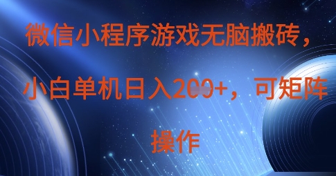 微信小程序游戏无脑搬砖，单设备日入2张+，可矩阵操作-林文副业站